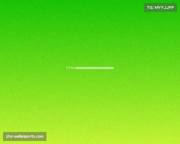 FIFA23俱乐部排名揭示未来天才球员潜质的潜在价值与发展方向 FIFA23俱乐部排名揭示未来天才球员潜质的潜在价值与发展方向