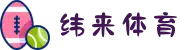 纬来体育-纬来体育官方网站-纬来体育在线-全球赔率最高在线投注平台